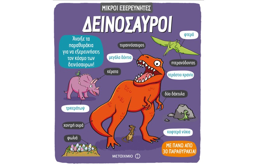 ΔΕΙΝΟΣΑΥΡΟΙ