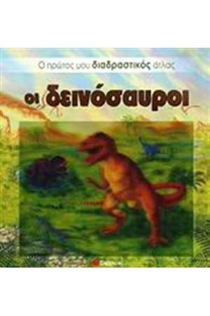 ΔΕΙΝΟΣΑΥΡΟΙ