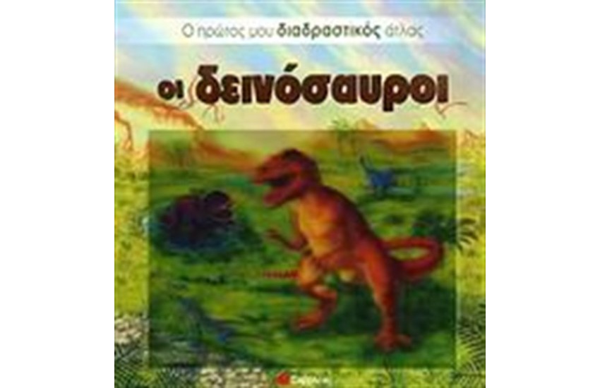 ΔΕΙΝΟΣΑΥΡΟΙ