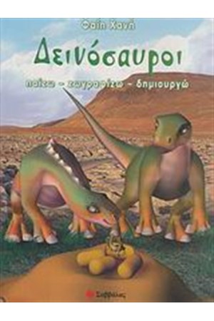 ΔΕΙΝΟΣΑΥΡΟΙ