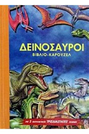 ΒΙΒΛΙΑ ΠΟΥ ΓΙΝΟΝΤΑΙ ΚΑΡΟΥΖΕΛ: ΔΕΙΝΟΣΑΥΡΟΙ