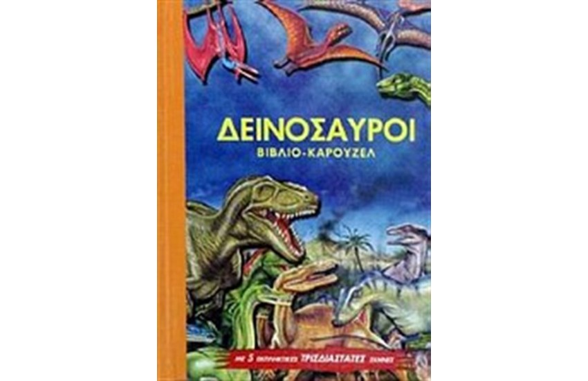 ΒΙΒΛΙΑ ΠΟΥ ΓΙΝΟΝΤΑΙ ΚΑΡΟΥΖΕΛ: ΔΕΙΝΟΣΑΥΡΟΙ