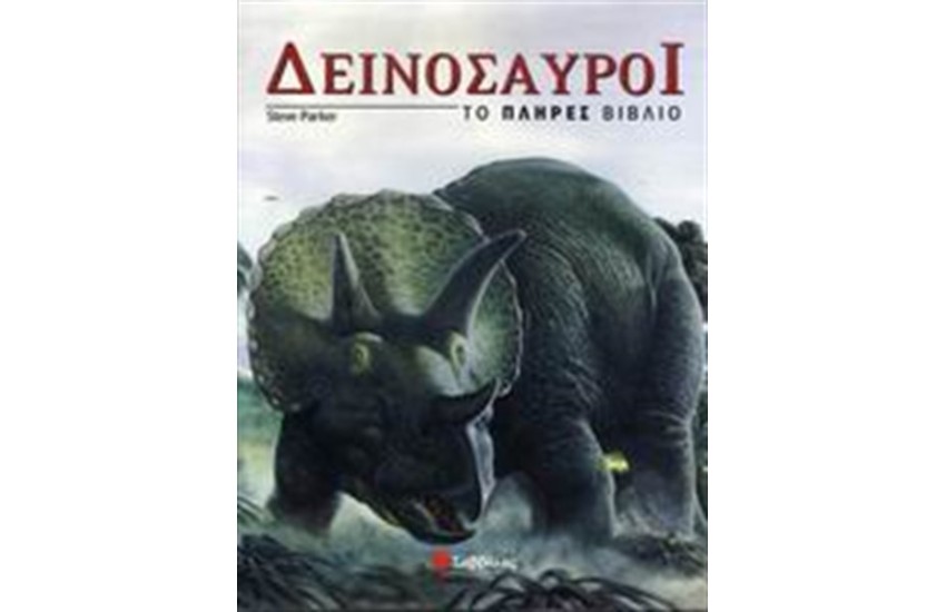 ΔΕΙΝΟΣΑΥΡΟΙ: ΤΟ ΠΛΗΡΕΣ ΒΙΒΛΙΟ