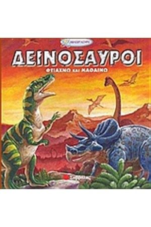 ΔΕΙΝΟΣΑΥΡΟΙ