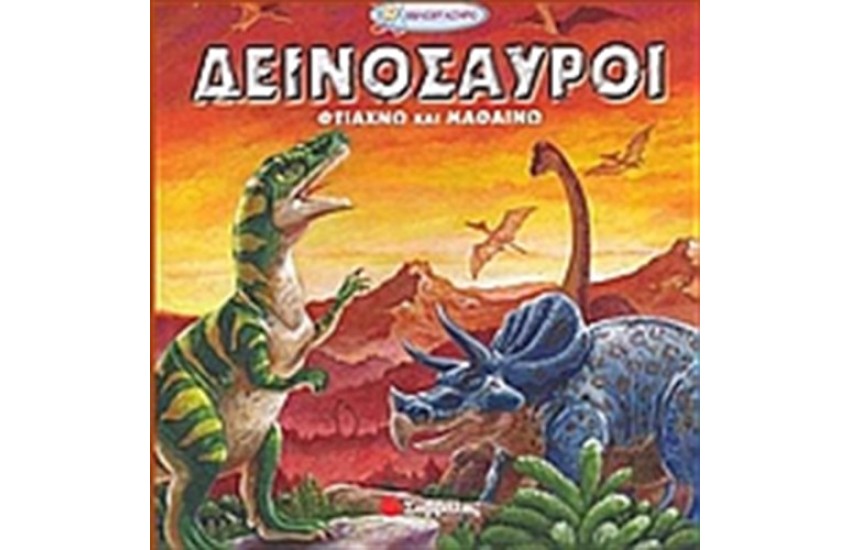 ΔΕΙΝΟΣΑΥΡΟΙ