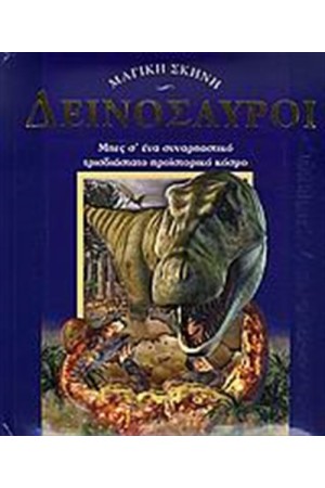 ΔΕΙΝΟΣΑΥΡΟΙ