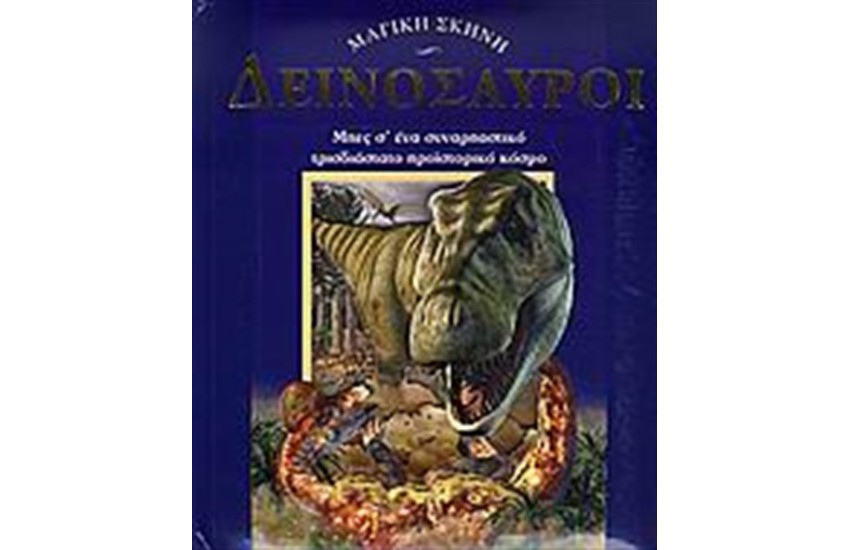 ΔΕΙΝΟΣΑΥΡΟΙ