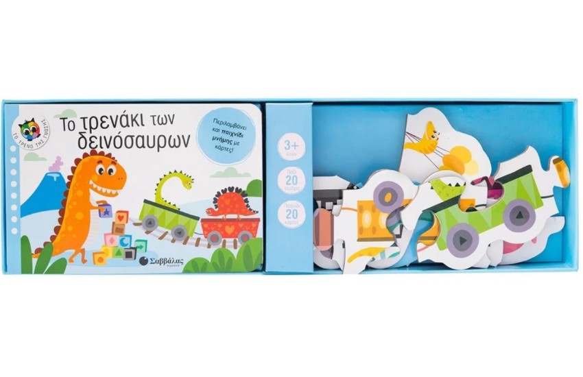ΤΟ ΤΡΕΝΑΚΙ ΤΩΝ ΔΕΙΝΟΣΑΥΡΩΝ