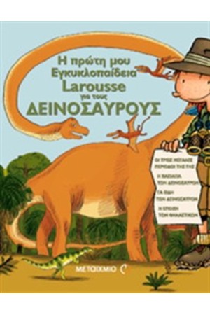 Η ΠΡΩΤΗ ΜΟΥ ΕΓΚΥΚΛΟΠΑΙΔΕΙΑ LAROUSSE ΓΙΑ ΤΟΥΣ ΔΕΙΝΟΣΑΥΡΟΥΣ (Από 6 έως 8 ετών)