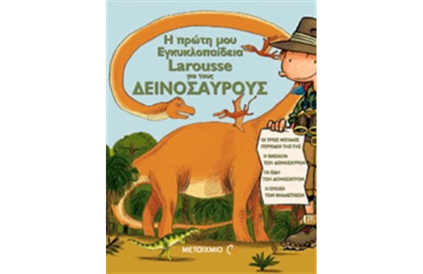 Η ΠΡΩΤΗ ΜΟΥ ΕΓΚΥΚΛΟΠΑΙΔΕΙΑ LAROUSSE ΓΙΑ ΤΟΥΣ ΔΕΙΝΟΣΑΥΡΟΥΣ (Από 6 έως 8 ετών)