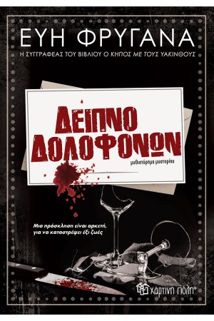 ΔΕΙΠΝΟ ΔΟΛΟΦΟΝΩΝ