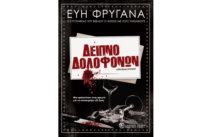ΔΕΙΠΝΟ ΔΟΛΟΦΟΝΩΝ