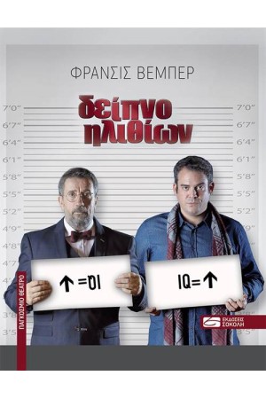 ΔΕΙΠΝΟ ΗΛΙΘΙΩΝ