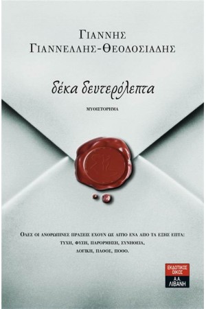 ΔΕΚΑ ΔΕΥΤΕΡΟΛΕΠΤΑ