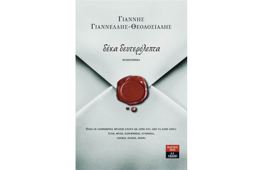 ΔΕΚΑ ΔΕΥΤΕΡΟΛΕΠΤΑ