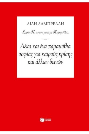 ΔΕΚΑ ΚΑΙ ΕΝΑ ΠΑΡΑΜΥΘΙΑ ΣΟΦΙΑΣ ΓΙΑ ΚΑΙΡΟΥΣ ΚΡΙΣΗΣ ΚΑΙ ΑΛΛΩΝ ΔΕΙΝΩΝ (ΕΠΑΝΕΚΔΟΣΗ)