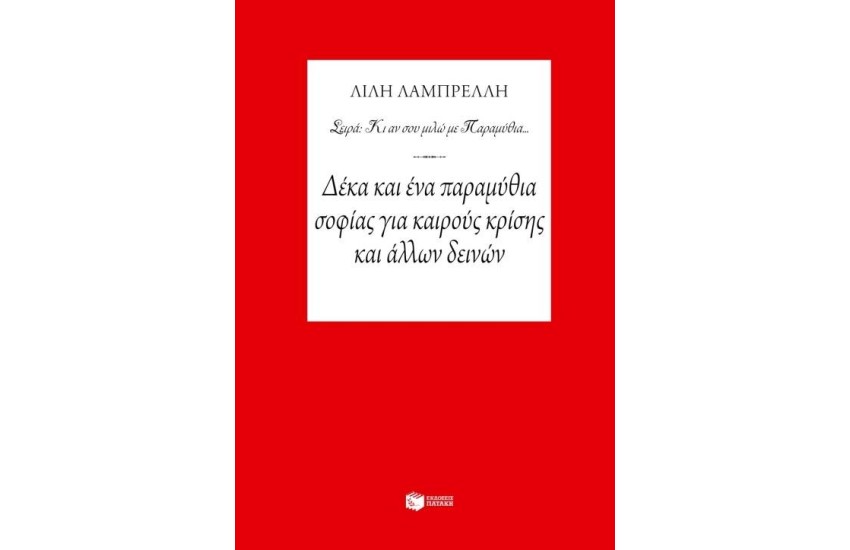 ΔΕΚΑ ΚΑΙ ΕΝΑ ΠΑΡΑΜΥΘΙΑ ΣΟΦΙΑΣ ΓΙΑ ΚΑΙΡΟΥΣ ΚΡΙΣΗΣ ΚΑΙ ΑΛΛΩΝ ΔΕΙΝΩΝ (ΕΠΑΝΕΚΔΟΣΗ)