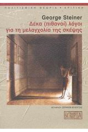 ΔΕΚΑ (ΠΙΘΑΝΟΙ) ΛΟΓΟΙ ΓΙΑ ΤΗ ΜΕΛΑΓΧΟΛΙΑ ΤΗΣ ΣΚΕΨΗΣ ΔΕΚΑ (ΠΙΘΑΝΟΙ) ΛΟΓΟΙ ΓΙΑ ΤΗ ΜΕΛΑΓΧΟΛΙΑ ΤΗΣ ΣΚΕΨΗΣ