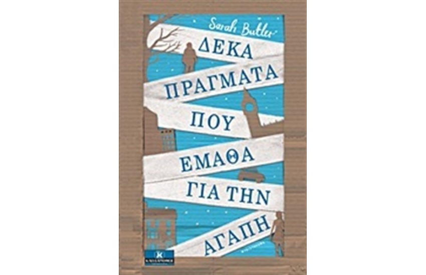 ΔΕΚΑ ΠΡΑΓΜΑΤΑ ΠΟΥ ΕΜΑΘΑ ΓΙΑ ΤΗΝ ΑΓΑΠΗ