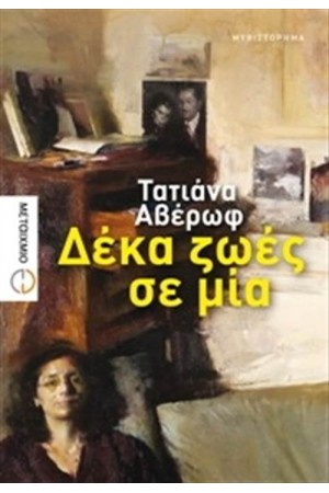 ΔΕΚΑ ΖΩΕΣ ΣΕ ΜΙΑ