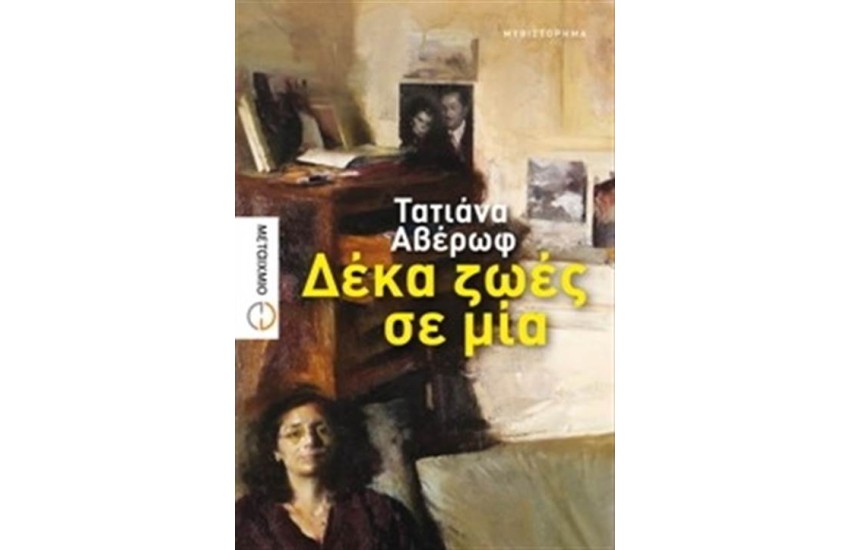 ΔΕΚΑ ΖΩΕΣ ΣΕ ΜΙΑ