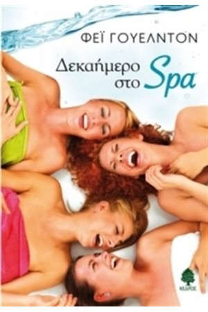 ΔΕΚΑΗΜΕΡΟ ΣΤΟ SPA
