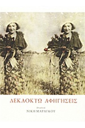 ΔΕΚΑΟΧΤΩ ΑΦΗΓΗΣΕΙΣ