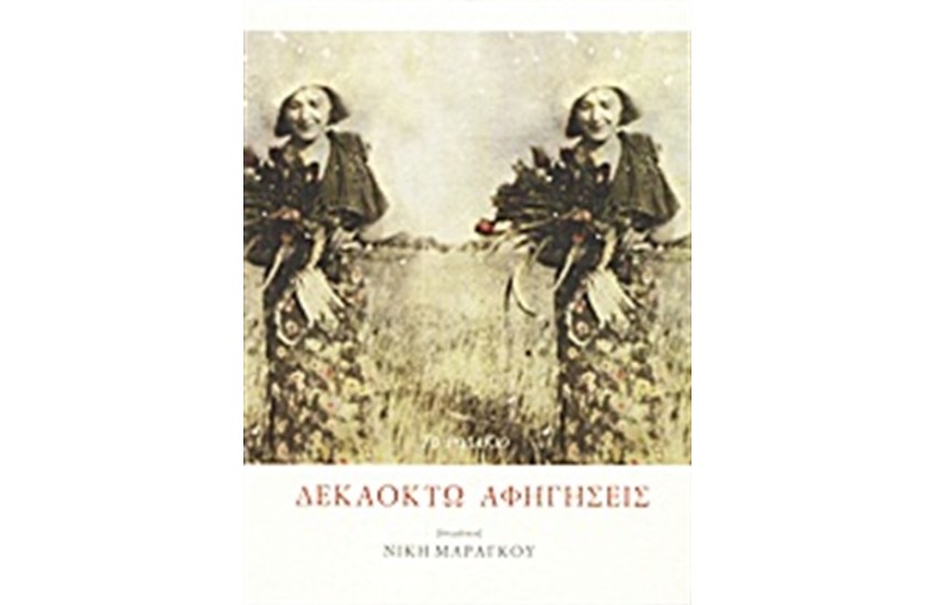ΔΕΚΑΟΧΤΩ ΑΦΗΓΗΣΕΙΣ
