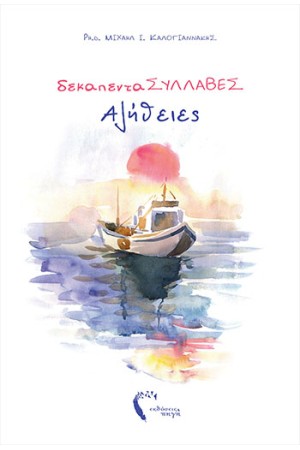 ΔΕΚΑΠΕΝΤΑΣΥΛΛΑΒΕΣ ΑΛΗΘΕΙΕΣ