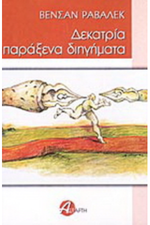 ΔΕΚΑΤΡΙΑ ΠΑΡΑΞΕΝΑ ΔΙΗΓΗΜΑΤΑ