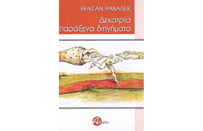 ΔΕΚΑΤΡΙΑ ΠΑΡΑΞΕΝΑ ΔΙΗΓΗΜΑΤΑ