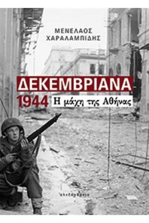 ΔΕΚΕΜΒΡΙΑΝΑ 1944 Η ΜΑΧΗ ΤΗΣ ΑΘΗΝΑΣ ΔΕΚΕΜΒΡΙΑΝΑ 1944 Η ΜΑΧΗ ΤΗΣ ΑΘΗΝΑΣ