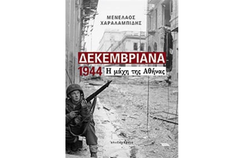 ΔΕΚΕΜΒΡΙΑΝΑ 1944 Η ΜΑΧΗ ΤΗΣ ΑΘΗΝΑΣ