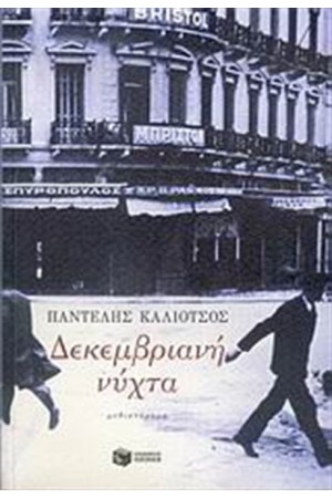 ΔΕΚΕΜΒΡΙΑΝΗ ΝΥΧΤΑ ΔΕΚΕΜΒΡΙΑΝΗ ΝΥΧΤΑ
