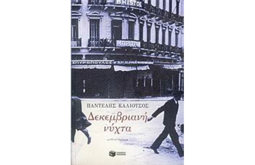 ΔΕΚΕΜΒΡΙΑΝΗ ΝΥΧΤΑ