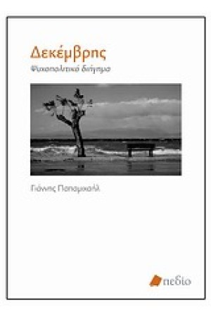 ΔΕΚΕΜΒΡΗΣ