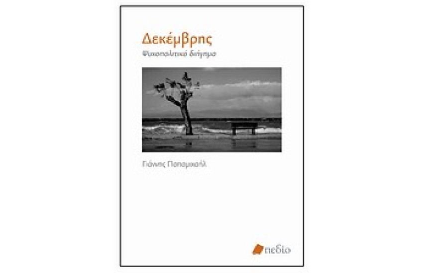 ΔΕΚΕΜΒΡΗΣ