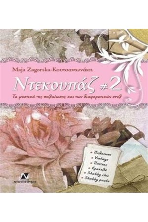 ΝΤΕΚΟΥΠΑΖ 2 ΝΤΕΚΟΥΠΑΖ 2