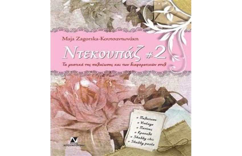 ΝΤΕΚΟΥΠΑΖ 2