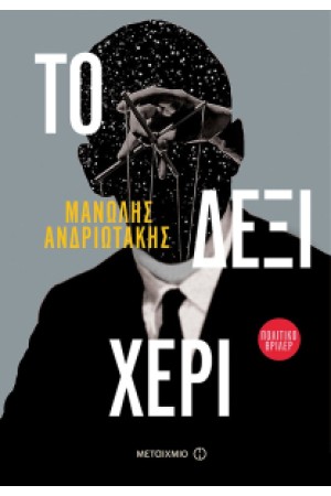 ΤΟ ΔΕΞΙ ΧΕΡΙ