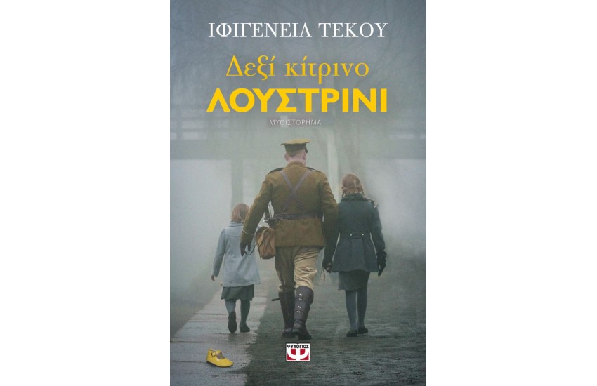 ΔΕΞΙ ΚΙΤΡΙΝΟ ΛΟΥΣΤΡΙΝΙ