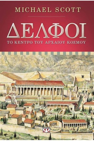 ΔΕΛΦΟΙ ΤΟ ΚΕΝΤΡΟ ΤΟΥ ΑΡΧΑΙΟΥ ΚΟΣΜΟΥ