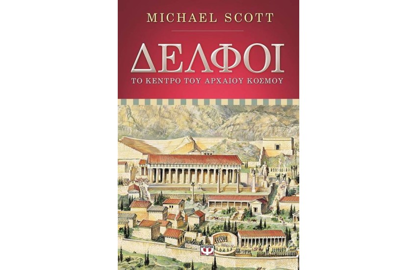 ΔΕΛΦΟΙ ΤΟ ΚΕΝΤΡΟ ΤΟΥ ΑΡΧΑΙΟΥ ΚΟΣΜΟΥ