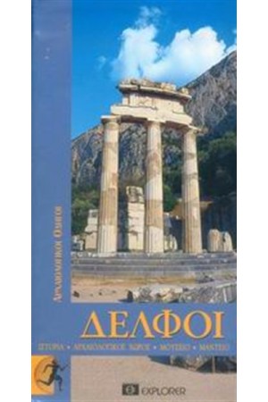 ΔΕΛΦΟΙ