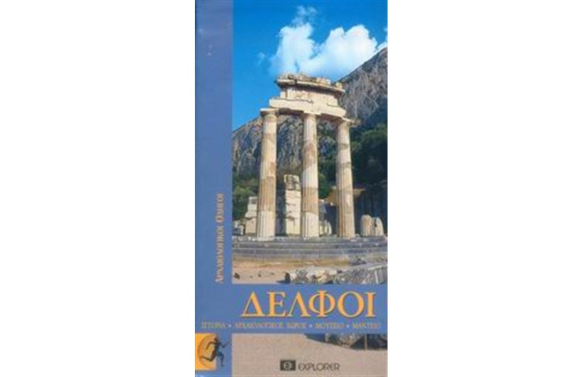 ΔΕΛΦΟΙ