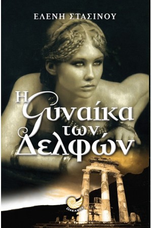 Η ΓΥΝΑΙΚΑ ΤΩΝ ΔΕΛΦΩΝ