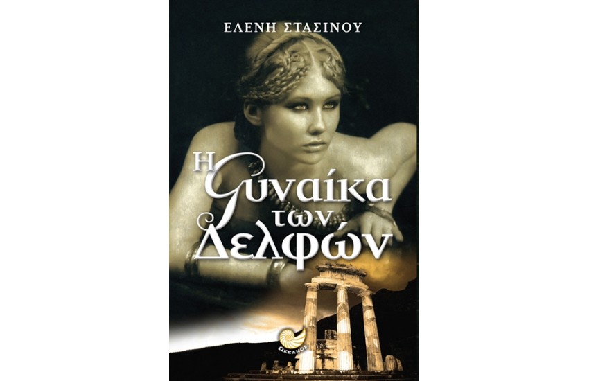 Η ΓΥΝΑΙΚΑ ΤΩΝ ΔΕΛΦΩΝ