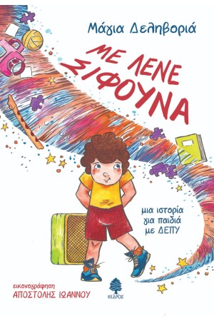 ΜΕ ΛΕΝΕ ΣΙΦΟΥΝΑ. Μια ιστορία για παιδιά με ΔΕΠΥ