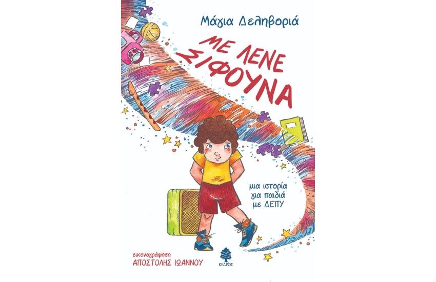 ΜΕ ΛΕΝΕ ΣΙΦΟΥΝΑ. Μια ιστορία για παιδιά με ΔΕΠΥ