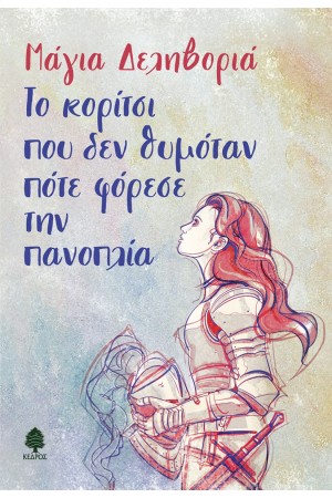 ΤΟ ΚΟΡΙΤΣΙ ΠΟΥ ΔΕΝ ΘΥΜΟΤΑΝ ΠΟΤΕ ΦΟΡΕΣΕ ΤΗΝ ΠΑΝΟΠΛΙΑ